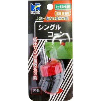 注文コード:54881908 シングルコーン 永田製作所