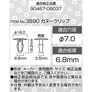 注文コード:55141739 カヌークリップ(トヨタ) - エーモン