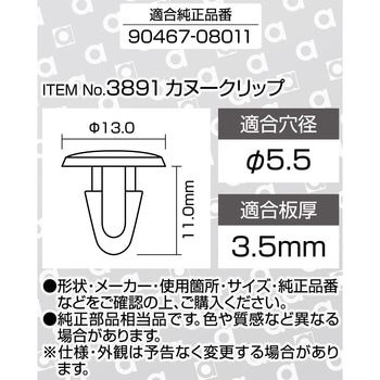 注文コード:55141748 カヌークリップ(トヨタ) - エーモン