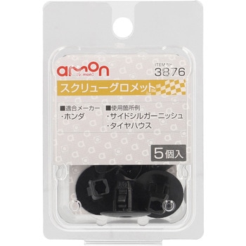 注文コード:55141897 スクリューグロメット(ホンダ) エーモン