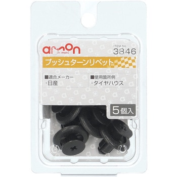 注文コード:55142134 プッシュターンリベット(日産) - エーモン