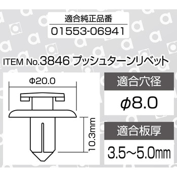 注文コード:55142134 プッシュターンリベット(日産) - エーモン