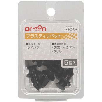注文コード:55142274 プラスティリベット(ダイハツ) - エーモン