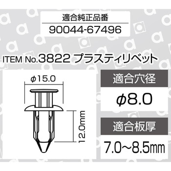 注文コード:55142274 プラスティリベット(ダイハツ) - エーモン