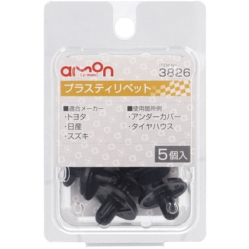 注文コード:55142396 プラスティリベット(トヨタ・日産・スズキ) エーモン