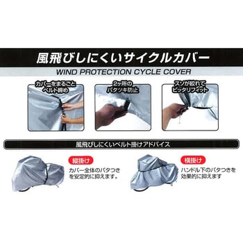 注文コード:55295048 風飛びしにくいサイクルカバー サギサカ(SAGISAKA)
