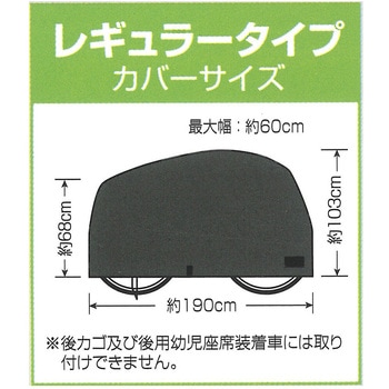 注文コード:55295109 サイクルカバー 一般車用 サギサカ(SAGISAKA)