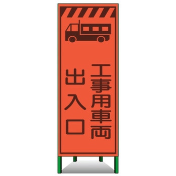 注文コード:55553454 エアーメッシュサイン看板(高輝度オレンジ蛍光反射) トーグ安全工業