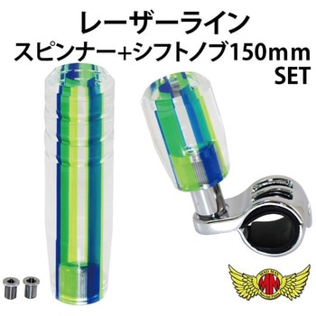 注文コード:55587386 レーザーラインシフトノブ 150mm+スピンナーセット 変換アダプター付き ブルー/グリーン MAD MAX(マッドマックス)