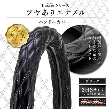 注文コード:55590746 ハンドルカバー ダブルステッチ つやありエナメル 2HS キルトハンドルカバー Luster(ラスター) - MAD MAX(マッドマックス)