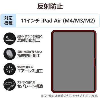 注文コード:55840526 iPad Air 11インチ (M4/M3/M2) フィルム アンチグレア 固定シール付 指すべりなめらか 指紋軽減 気泡防止 - エレコム