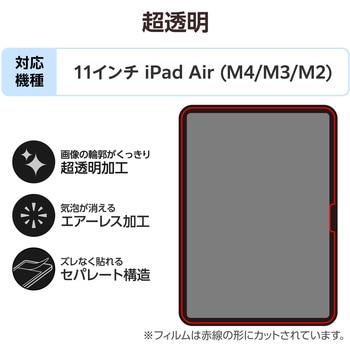 注文コード:55840535 iPad Air 11インチ (M4/M3/M2) フィルム 超透明 固定シール付 気泡防止 - エレコム