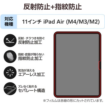 注文コード:55840569 iPad Air 11インチ (M4/M3/M2) フィルム アンチグレア 固定シール付 指すべりなめらか 指紋防止 気泡防止 - エレコム