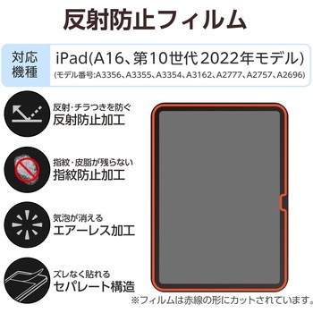 注文コード:55840587 iPad A16 11インチ iPad 第10世代 10.9インチ フィルム アンチグレア 固定シール付 指すべりなめらか 指紋軽減 - エレコム