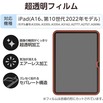 注文コード:55840596 iPad A16 11インチ iPad 第10世代 10.9インチ フィルム 超透明 固定シール付 気泡防止 - エレコム