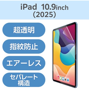 注文コード:55840639 iPad A16 11インチ iPad 第10世代 10.9インチ フィルム 超透明 固定シール付 指紋防止 気泡防止 - エレコム