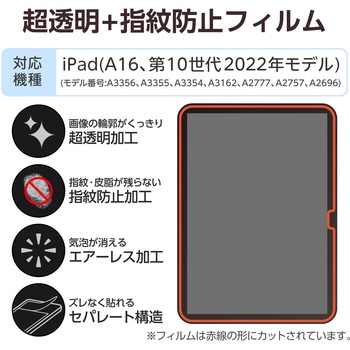 注文コード:55840639 iPad A16 11インチ iPad 第10世代 10.9インチ フィルム 超透明 固定シール付 指紋防止 気泡防止 - エレコム