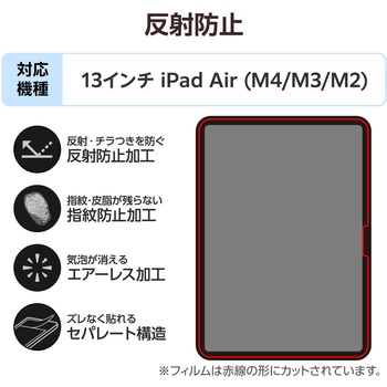 注文コード:55840648 iPad Air 13インチ (M4/M3/M2) フィルム アンチグレア 固定シール付 指すべりなめらか 指紋軽減 気泡防止 - エレコム