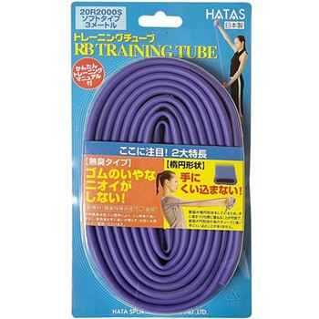 注文コード:56662929 RBトレーニングチューブ ソフトタイプ パープル 秦運動具工業 (HATAS)