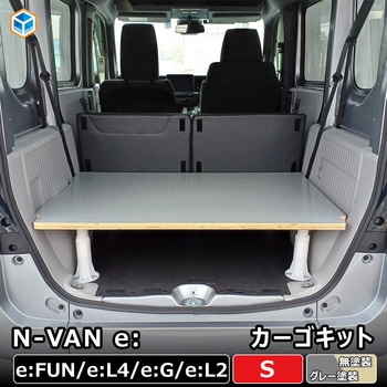 注文コード:56671618,56671627 N-VAN e: カーゴキット Sサイズ プロダックス