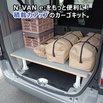 注文コード:56671618,56671627 N-VAN e: カーゴキット Sサイズ プロダックス