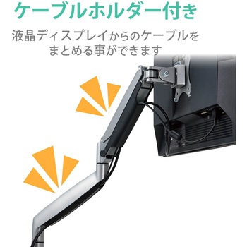 注文コード:56801475 モニターアーム 13~32インチ 約9kg 取り付けブラケット付属 簡単着脱 ロング ガス式 - エレコム