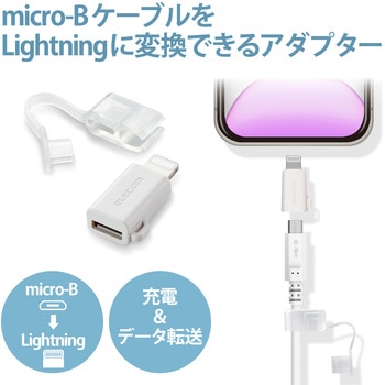 注文コード:56802979 Lightning変換アダプタ microB-Lightning コンパクト スマートフォン タブレット - エレコム