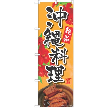 注文コード:57051271 のぼり 飲食店 P・O・Pトレーディング