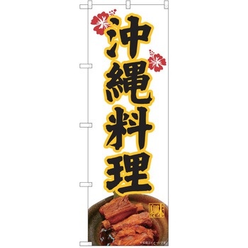 注文コード:57051359 のぼり 飲食店 P・O・Pトレーディング