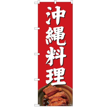 注文コード:57051377 のぼり 飲食店 P・O・Pトレーディング