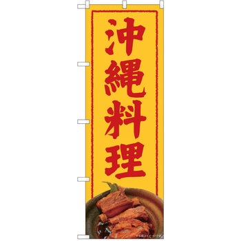 注文コード:57051395 のぼり 飲食店 P・O・Pトレーディング