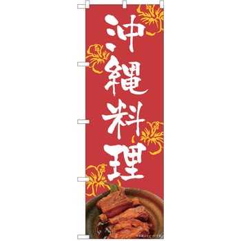 注文コード:57051420 のぼり 飲食店 P・O・Pトレーディング