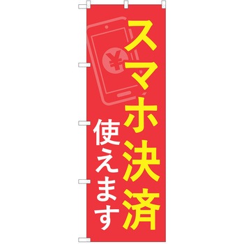 注文コード:57051447 のぼり 飲食店 P・O・Pトレーディング