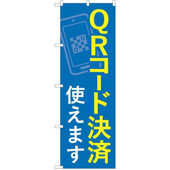 注文コード:57051465 のぼり 飲食店 P・O・Pトレーディング