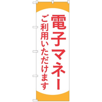 注文コード:57051490 のぼり 飲食店 P・O・Pトレーディング