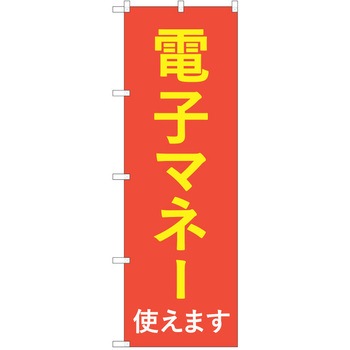 注文コード:57051508 のぼり 飲食店 P・O・Pトレーディング