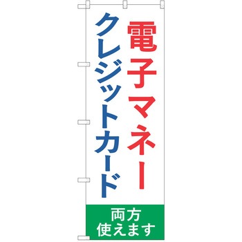 注文コード:57051526 のぼり 飲食店 P・O・Pトレーディング