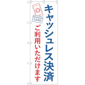 注文コード:57051551 のぼり 飲食店 P・O・Pトレーディング