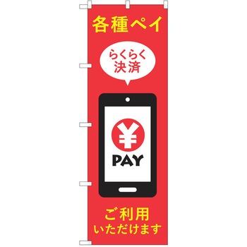 注文コード:57051569 のぼり 飲食店 P・O・Pトレーディング