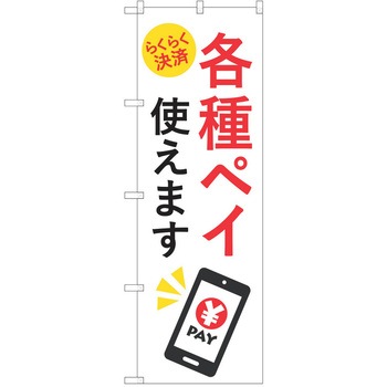 注文コード:57051587 のぼり 飲食店 P・O・Pトレーディング