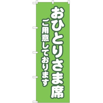 注文コード:57051630 のぼり 飲食店 P・O・Pトレーディング