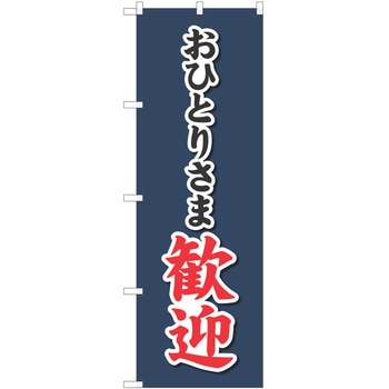 注文コード:57051648 のぼり 飲食店 P・O・Pトレーディング