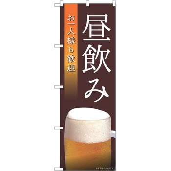 注文コード:57051666 のぼり 飲食店 P・O・Pトレーディング