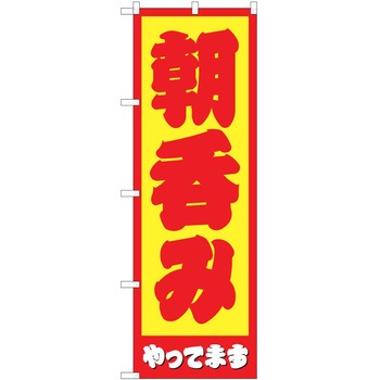 注文コード:57051709 のぼり 飲食店 P・O・Pトレーディング