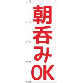 注文コード:57051727 のぼり 飲食店 P・O・Pトレーディング