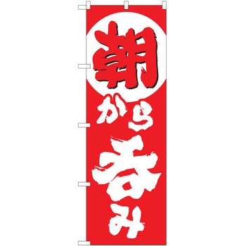 注文コード:57051745 のぼり 飲食店 P・O・Pトレーディング