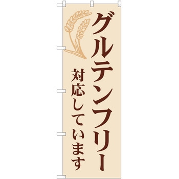 注文コード:57051770 のぼり 飲食店 P・O・Pトレーディング