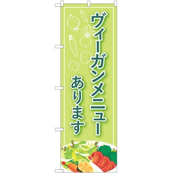 注文コード:57051788 のぼり 飲食店 P・O・Pトレーディング