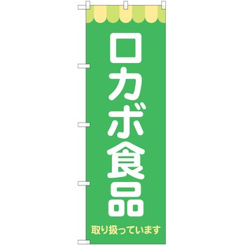 注文コード:57051806 のぼり 飲食店 P・O・Pトレーディング