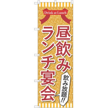 注文コード:57051831 のぼり 飲食店 P・O・Pトレーディング